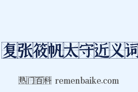 复张筱帆太守近义词是什么意思的图片
